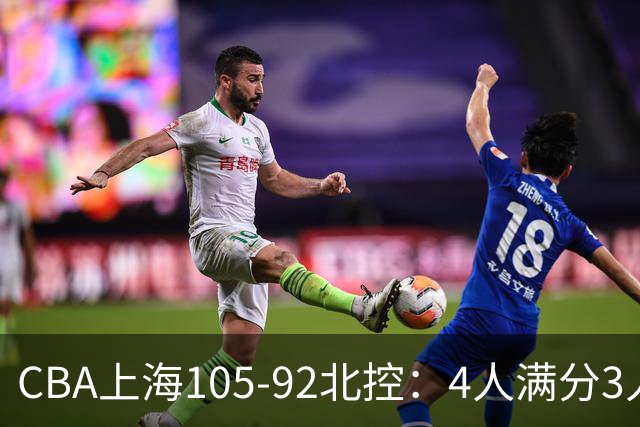 CBA上海105-92北控：4人满分3人及格唯独李添荣低迷，张镇麟28分刷加盟新高