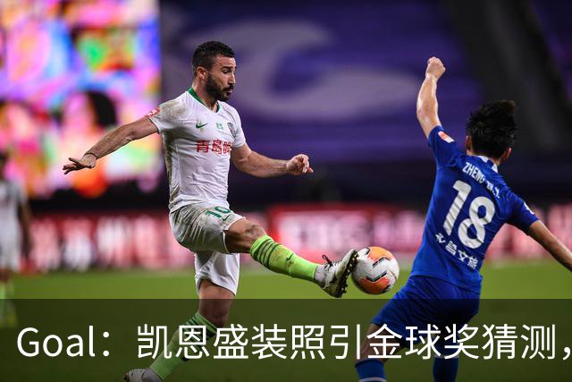 Goal：凯恩盛装照引金球奖猜测，拜仁称系欧冠宣传照