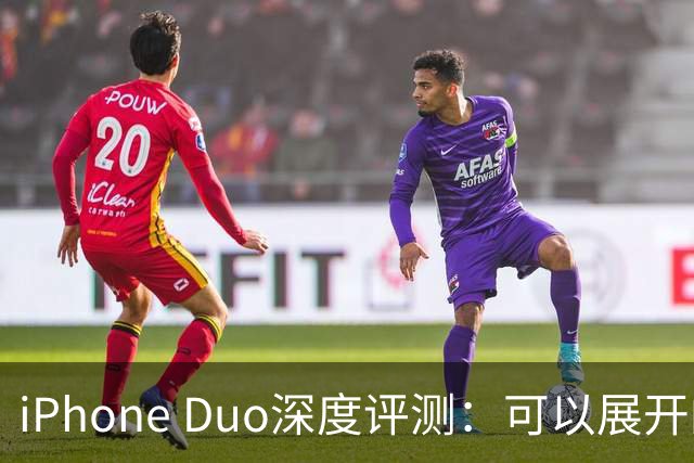 iPhone Duo深度评测：可以展开的iPhone，并不是可折叠的iPad ｜ 凰家评测