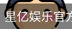 星亿娱乐