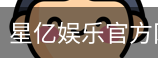 星亿娱乐